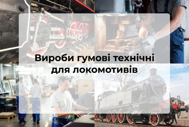 Вироби гумові технічні для локомотивів - фото 