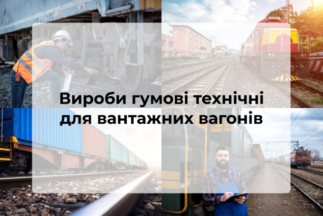 Вироби гумові технічні для вантажних вагонів - фото